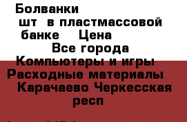 Болванки Maxell DVD-R. 100 шт. в пластмассовой банке. › Цена ­ 2 000 - Все города Компьютеры и игры » Расходные материалы   . Карачаево-Черкесская респ.